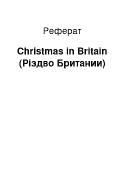 Реферат: Christmas in Britain (Різдво Британии)