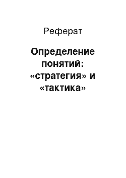 Реферат: Определение понятий: «стратегия» и «тактика»