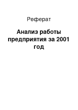 Реферат: Анализ работы предприятия за 2001 год