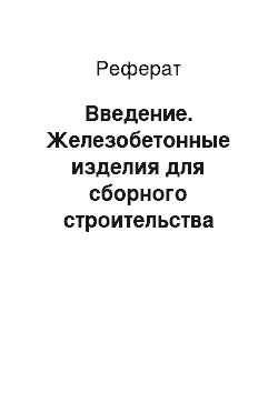 Реферат: Введение. Железобетонные изделия для сборного строительства