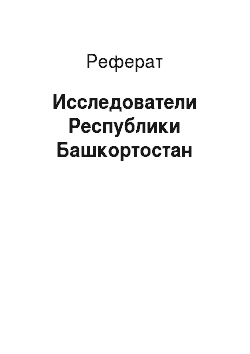 Реферат: Исследователи Республики Башкортостан