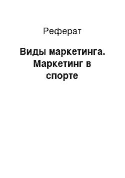 Реферат: Виды маркетинга. Маркетинг в спорте