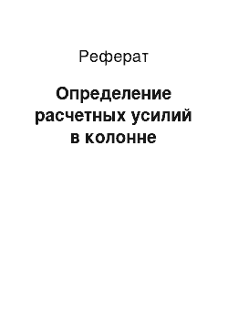 Реферат: Определение расчетных усилий в колонне