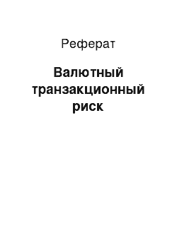 Реферат: Валютный транзакционный риск