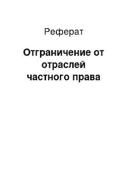 Реферат: Отграничение от отраслей частного права