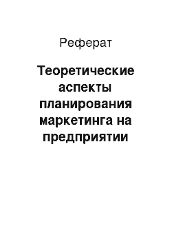 Реферат: Теоретические аспекты планирования маркетинга на предприятии