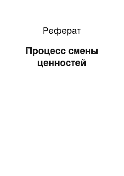 Реферат: Процесс смены ценностей