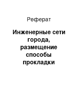 Реферат: Инженерные сети города, размещение способы прокладки