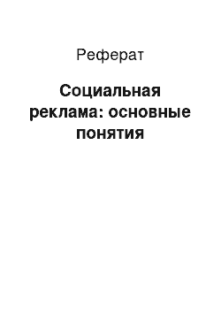 Реферат: Социальная реклама: основные понятия