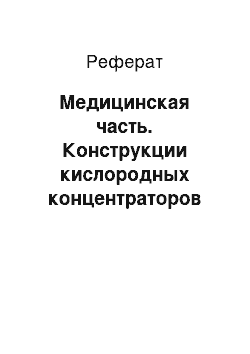 Реферат: Медицинская часть. Конструкции кислородных концентраторов