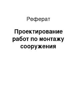 Реферат: Проектирование работ по монтажу сооружения