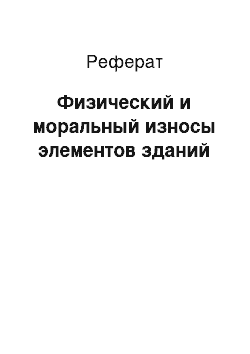 Реферат: Физический и моральный износы элементов зданий