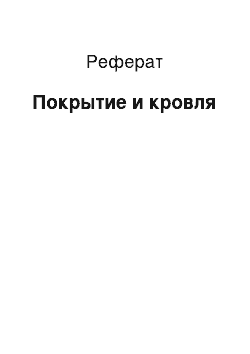 Реферат: Покрытие и кровля