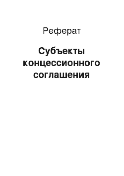 Реферат: Субъекты концессионного соглашения