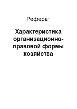 Реферат: Характеристика организационно-правовой формы хозяйства