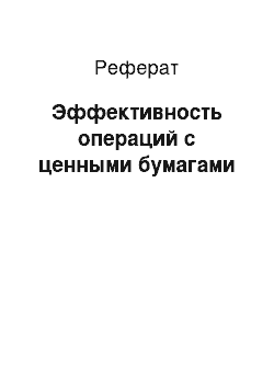 Реферат: Эффективность операций с ценными бумагами