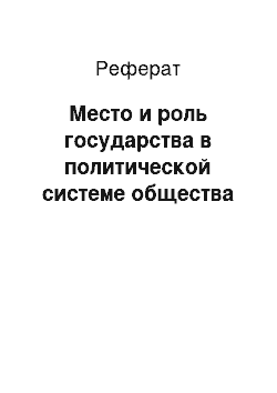 Реферат: Место и роль государства в политической системе общества