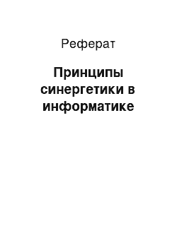 Реферат: Принципы синергетики в информатике