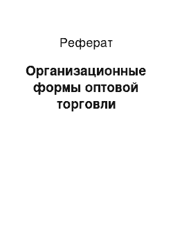 Реферат: Организационные формы оптовой торговли