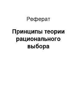 Реферат: Принципы теории рационального выбора