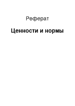 Реферат: Ценности и нормы