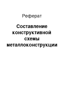 Реферат: Составление конструктивной схемы металлоконструкции