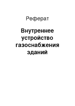 Реферат: Внутреннее устройство газоснабжения зданий