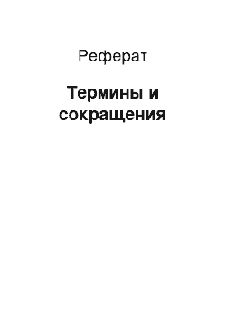 Реферат: Термины и сокращения