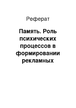 Реферат: Память. Роль психических процессов в формировании рекламных образов