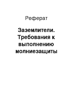 Реферат: Заземлители. Требования к выполнению молниезащиты