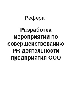 Реферат: Разработка мероприятий по совершенствованию PR-деятельности предприятия ООО «Профиль»