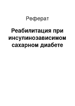 Реферат: Реабилитация при инсулинозависимом сахарном диабете