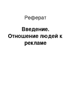 Реферат: Введение. Отношение людей к рекламе