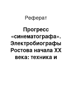 Реферат: Прогресс «синематографа». Электробиографы Ростова начала XX века: техника и люди