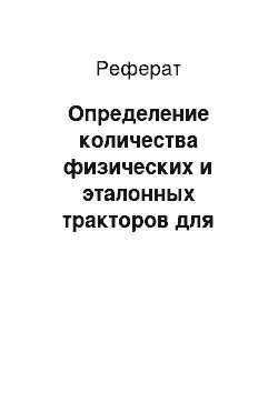 Реферат: Определение количества физических и эталонных тракторов для бригады и потребности в сельскохозяйственных машинах