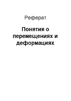 Реферат: Понятия о перемещениях и деформациях