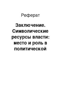 Реферат: Заключение. Символические ресурсы власти: место и роль в политической системе общества