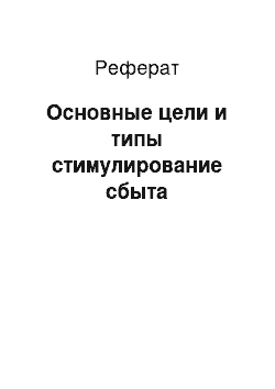 Реферат: Основные цели и типы стимулирование сбыта