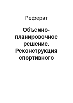 Реферат: Объемно-планировочное решение. Реконструкция спортивного комплекса "Витязь" в г. Ярославль