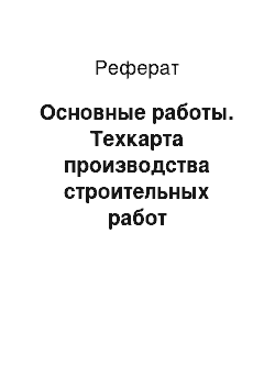 Реферат: Основные работы. Техкарта производства строительных работ