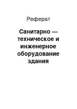 Реферат: Санитарно — техническое и инженерное оборудование здания