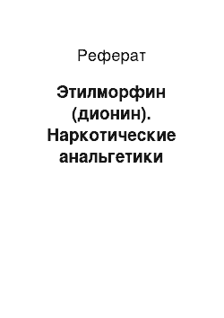 Реферат: Этилморфин (дионин). Наркотические анальгетики