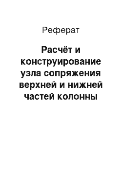 Реферат: Расчёт и конструирование узла сопряжения верхней и нижней частей колонны