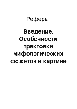 Реферат: Введение. Особенности трактовки мифологических сюжетов в картине "Рождение Венеры" Боттичелли