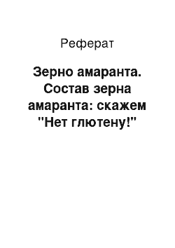 Реферат: Зерно амаранта. Состав зерна амаранта: скажем "Нет глютену!"