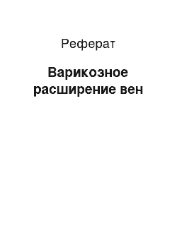 Реферат: Варикозное расширение вен