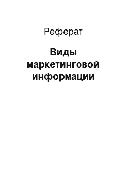 Реферат: Виды маркетинговой информации