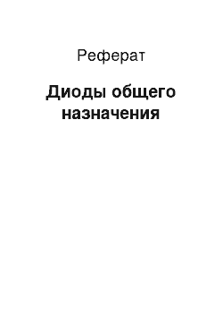 Реферат: Диоды общего назначения