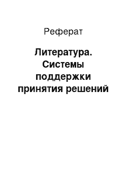 Реферат: Литература. Системы поддержки принятия решений