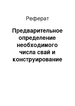 Реферат: Предварительное определение необходимого числа свай и конструирование фундамента